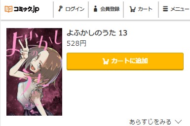 よふかしのうた　13巻無料　コミック.jp
